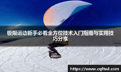 极限运动新手必看全方位技术入门指南与实用技巧分享