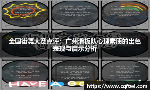 全国街舞大赛点评：广州滑板队心理素质的出色表现与启示分析