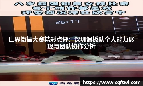 世界街舞大赛精彩点评：深圳滑板队个人能力展现与团队协作分析