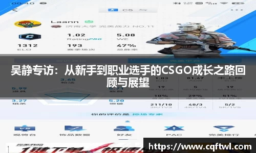 吴静专访：从新手到职业选手的CSGO成长之路回顾与展望
