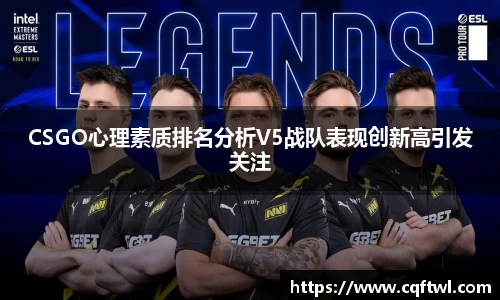 CSGO心理素质排名分析V5战队表现创新高引发关注