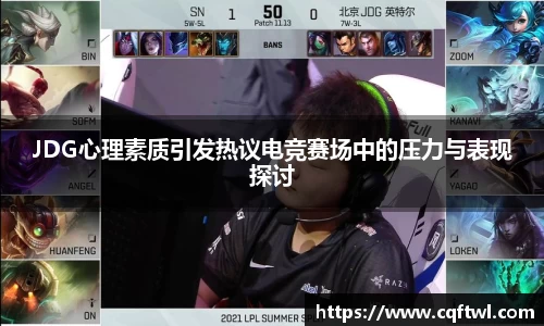 JDG心理素质引发热议电竞赛场中的压力与表现探讨