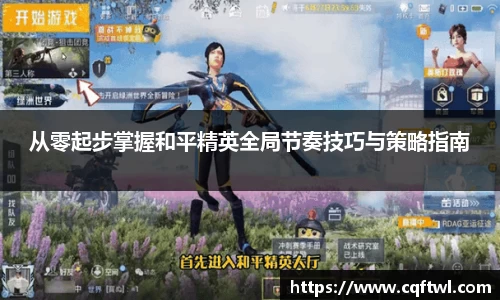 从零起步掌握和平精英全局节奏技巧与策略指南
