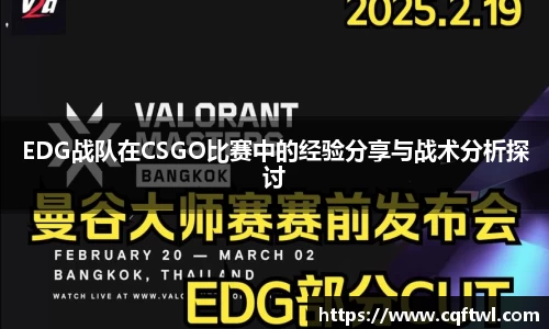 EDG战队在CSGO比赛中的经验分享与战术分析探讨