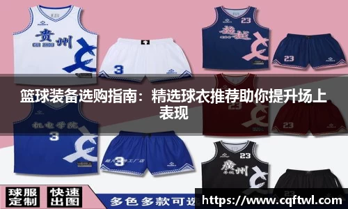篮球装备选购指南：精选球衣推荐助你提升场上表现