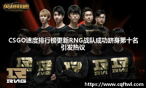 CSGO速度排行榜更新RNG战队成功跻身第十名引发热议
