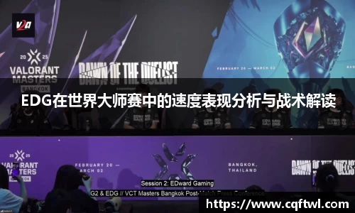 EDG在世界大师赛中的速度表现分析与战术解读