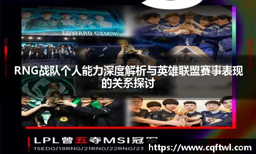 RNG战队个人能力深度解析与英雄联盟赛事表现的关系探讨