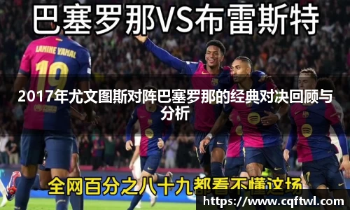 2017年尤文图斯对阵巴塞罗那的经典对决回顾与分析