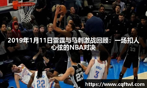2019年1月11日雷霆与马刺激战回顾：一场扣人心弦的NBA对决