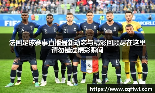 法国足球赛事直播最新动态与精彩回顾尽在这里请勿错过精彩瞬间