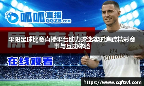 平阳足球比赛直播平台助力球迷实时追踪精彩赛事与互动体验