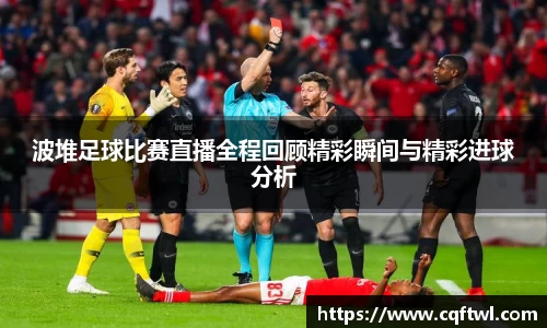 波堆足球比赛直播全程回顾精彩瞬间与精彩进球分析
