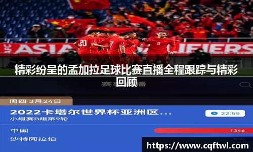 精彩纷呈的孟加拉足球比赛直播全程跟踪与精彩回顾