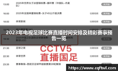 2023年电视足球比赛直播时间安排及精彩赛事预告一览