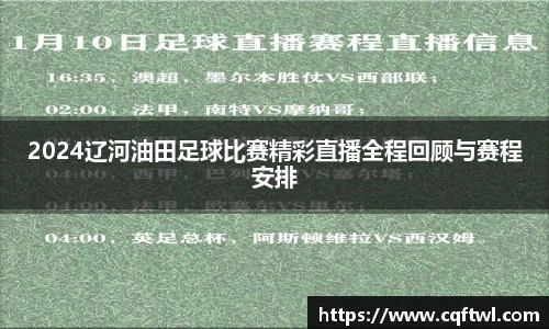 2024辽河油田足球比赛精彩直播全程回顾与赛程安排