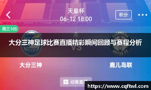 大分三神足球比赛直播精彩瞬间回顾与赛程分析