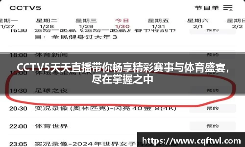 CCTV5天天直播带你畅享精彩赛事与体育盛宴，尽在掌握之中