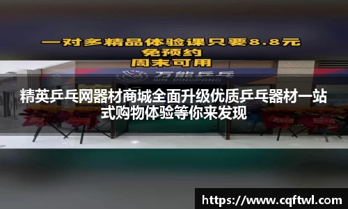 精英乒乓网器材商城全面升级优质乒乓器材一站式购物体验等你来发现