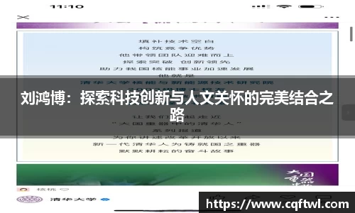 刘鸿博：探索科技创新与人文关怀的完美结合之路