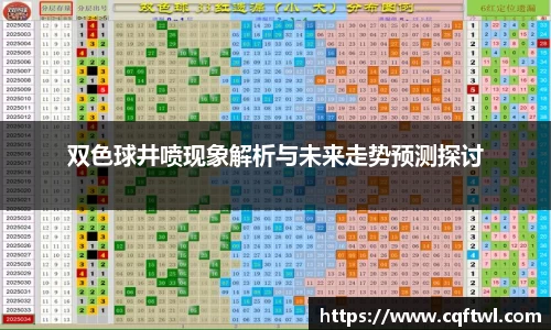 双色球井喷现象解析与未来走势预测探讨