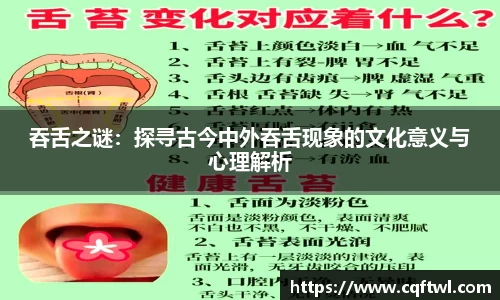吞舌之谜：探寻古今中外吞舌现象的文化意义与心理解析