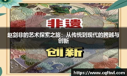 赵剑非的艺术探索之旅：从传统到现代的跨越与创新