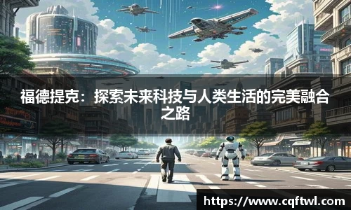 福德提克：探索未来科技与人类生活的完美融合之路