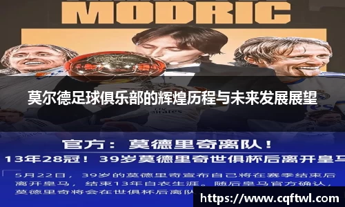 莫尔德足球俱乐部的辉煌历程与未来发展展望