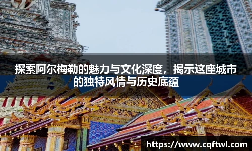 探索阿尔梅勒的魅力与文化深度，揭示这座城市的独特风情与历史底蕴