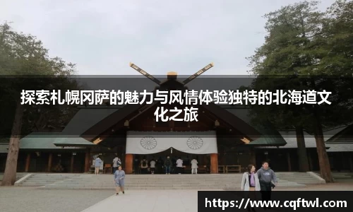 探索札幌冈萨的魅力与风情体验独特的北海道文化之旅