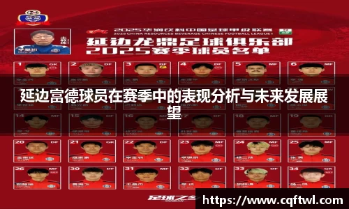 延边富德球员在赛季中的表现分析与未来发展展望
