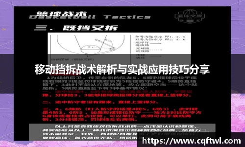 移动挡拆战术解析与实战应用技巧分享