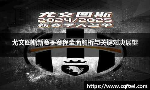 尤文图斯新赛季赛程全面解析与关键对决展望