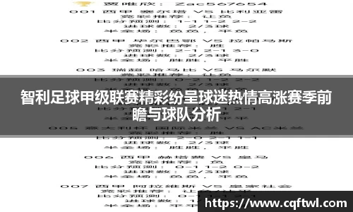 智利足球甲级联赛精彩纷呈球迷热情高涨赛季前瞻与球队分析