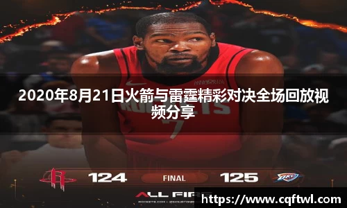 2020年8月21日火箭与雷霆精彩对决全场回放视频分享