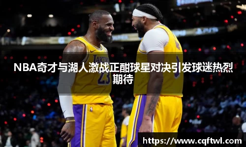 NBA奇才与湖人激战正酣球星对决引发球迷热烈期待