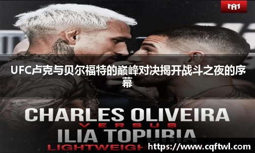 UFC卢克与贝尔福特的巅峰对决揭开战斗之夜的序幕