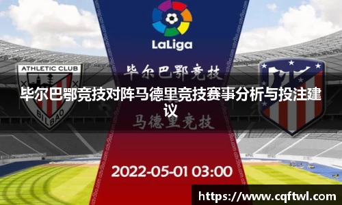毕尔巴鄂竞技对阵马德里竞技赛事分析与投注建议
