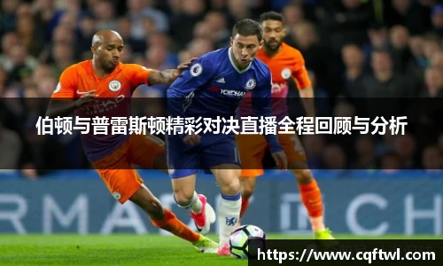 伯顿与普雷斯顿精彩对决直播全程回顾与分析