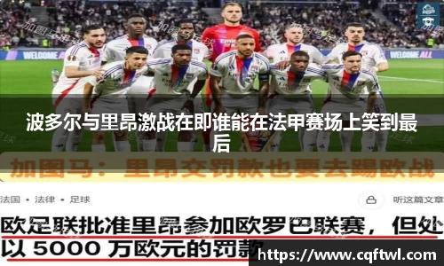 波多尔与里昂激战在即谁能在法甲赛场上笑到最后