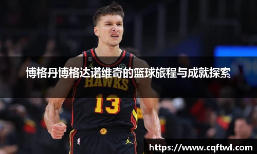 博格丹博格达诺维奇的篮球旅程与成就探索