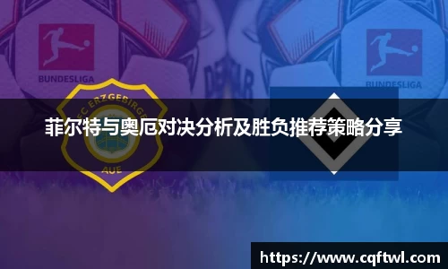 菲尔特与奥厄对决分析及胜负推荐策略分享