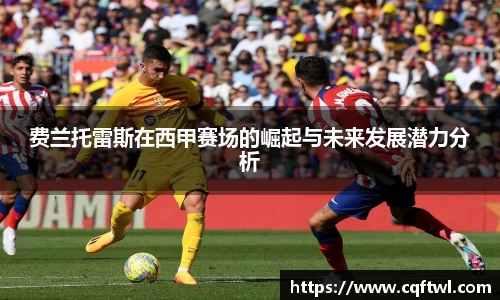费兰托雷斯在西甲赛场的崛起与未来发展潜力分析