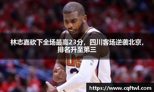 林志嘉砍下全场最高23分，四川客场逆袭北京，排名升至第三