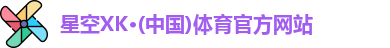 XK星空体育官网